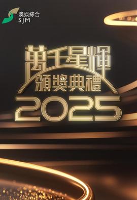 万千星辉颁奖典礼2025 2026 综艺 海报