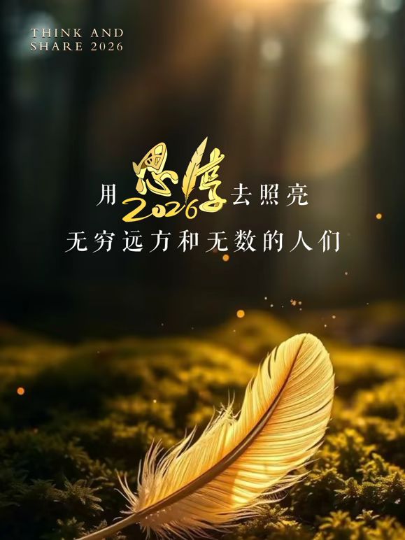 东南卫视2026思享跨年 2026 综艺 海报