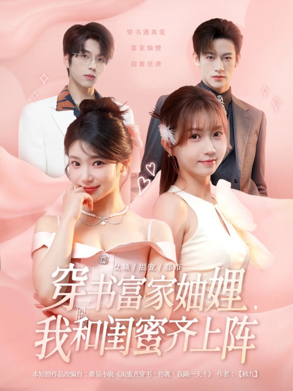 穿书富家妯娌我和闺蜜齐上阵 2025 短剧 海报