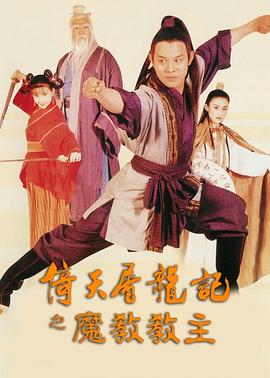倚天屠龙记之魔教教主粤语 1993 电影 海报