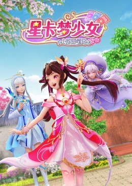 星卡梦少女1 花语笔记 2023 动漫 海报