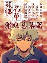 妖怪名单总篇集 2015 动漫 海报