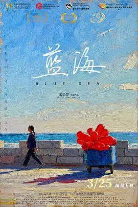 蓝海 2026 电影 海报