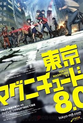东京地震8.0 2009 动漫 海报
