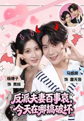 反派夫妻百事哀，今天在哪搞破坏 2026 短剧 海报