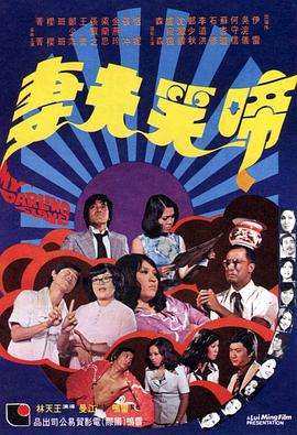 啼笑夫妻 1974 电影 海报