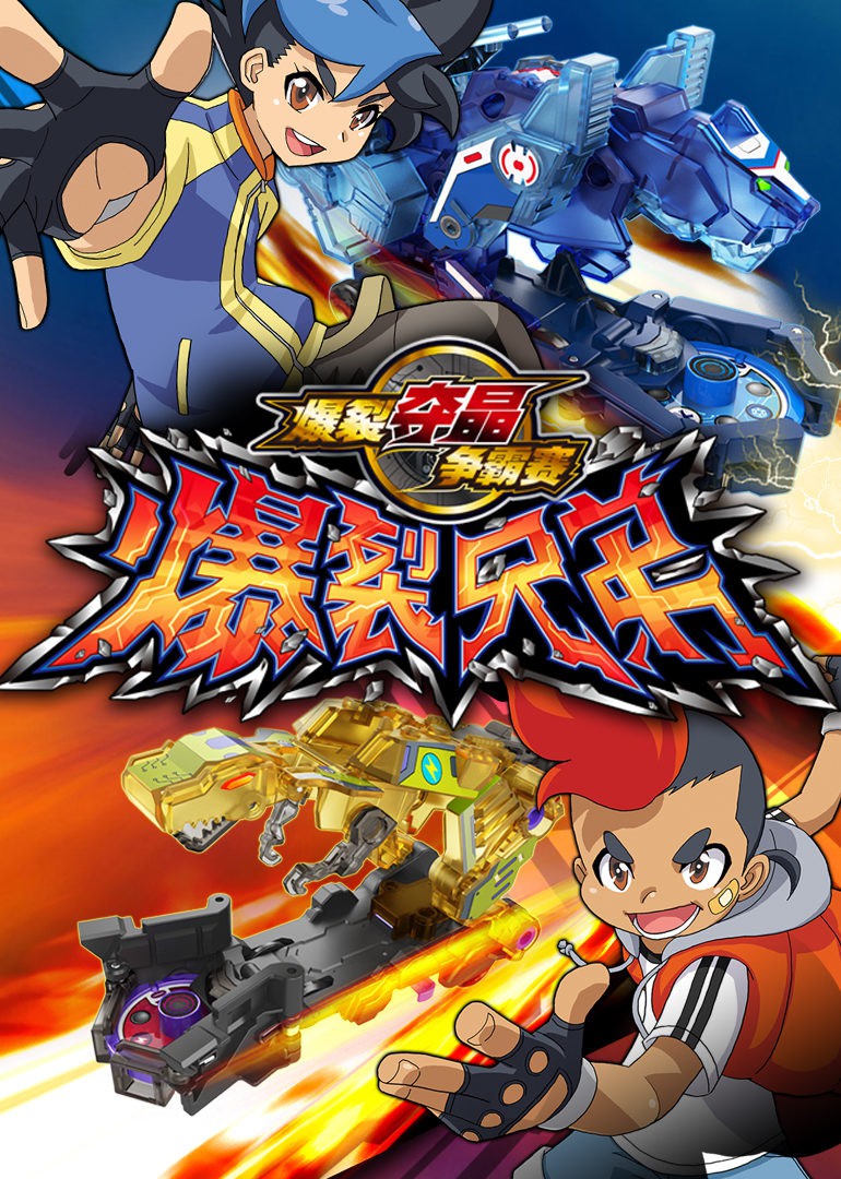 爆裂兄弟 2016 综艺 海报