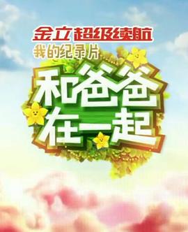 和爸爸在一起 2014 综艺 海报