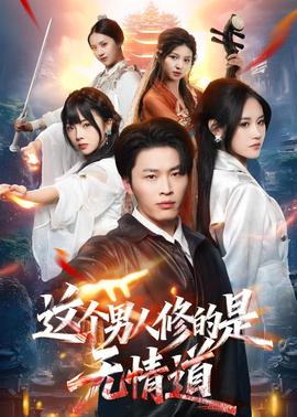 这个男人修的是无情道 2026 短剧 海报