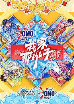 我家那小子好好生活季 2024 综艺 海报
