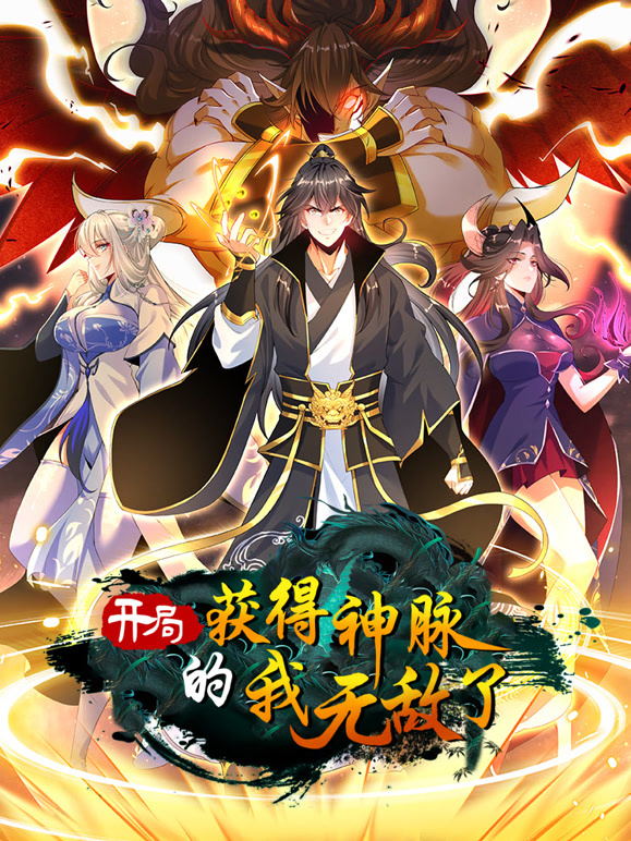 开局获得神脉的我无敌了 动态漫画 2023 动漫 海报