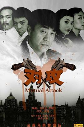 对攻 2008 电视剧 海报
