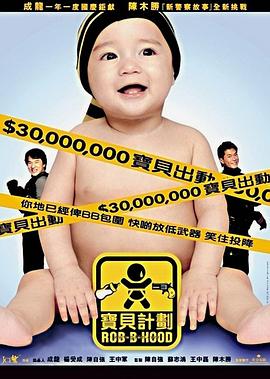 宝贝计划（国语版） 2006 电影 海报