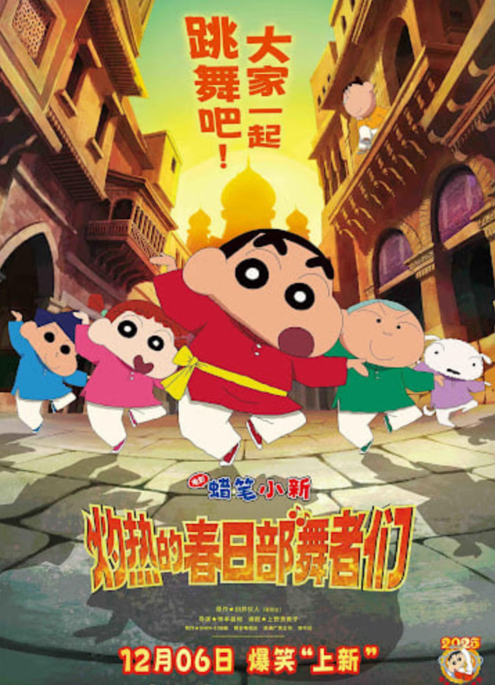 蜡笔小新:灼热的春日部舞者们 映画 (日语版) 2025 电影 海报