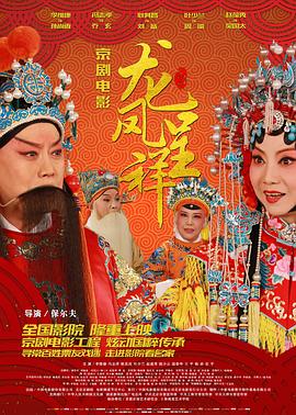 龙凤呈祥(京剧) 2014 电影 海报
