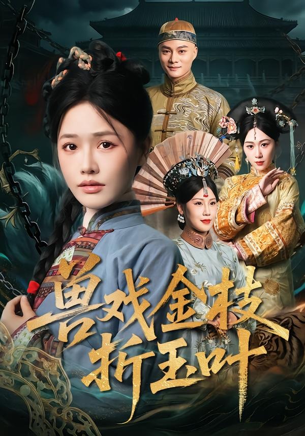 兽戏金枝折玉叶 短剧 海报