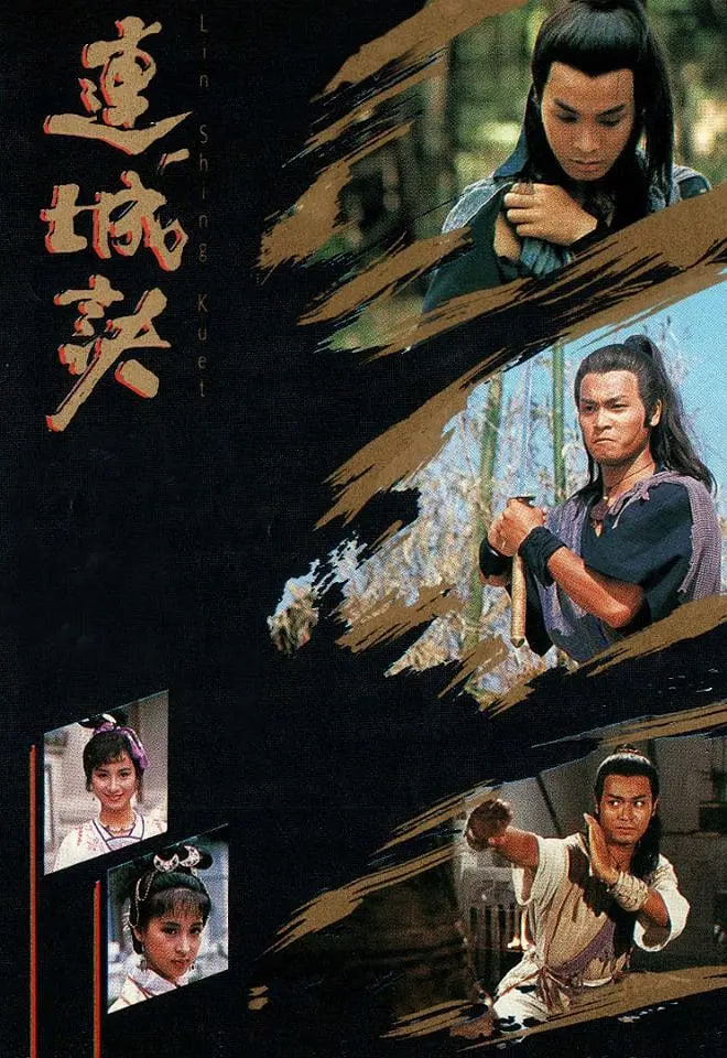 连城诀 1989 1989 电视剧 海报