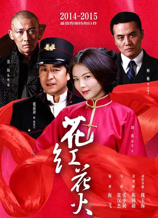 花红花火 2014 电视剧 海报