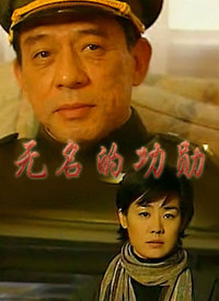 无名的功勋 1999 电视剧 海报