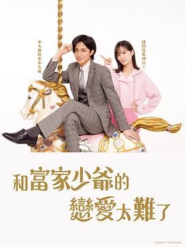 恋上少爷太难了 2025 电视剧 海报