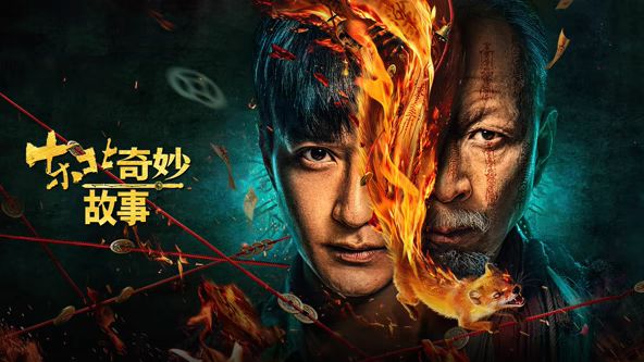 东北奇妙故事 2026 电影 海报