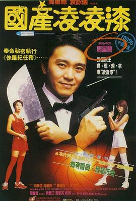 国产凌凌漆粤语 1994 电影 海报