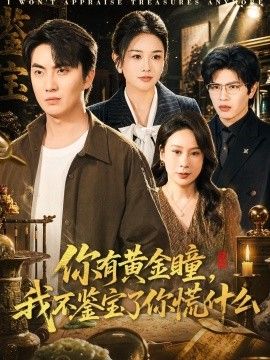 你有黄金瞳,我不鉴宝了你慌什么 2026 短剧 海报