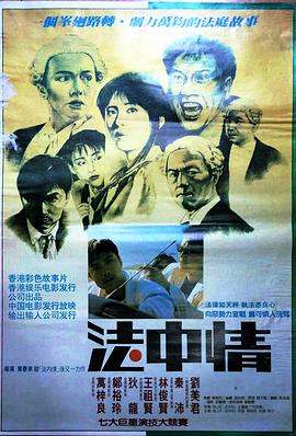 法中情粤语 1988 电影 海报