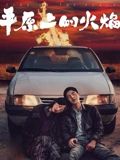 平原上的火焰 2025 电影 海报