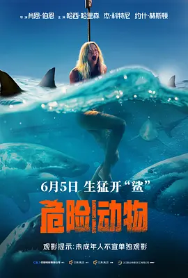 危险动物 2026 电影 海报