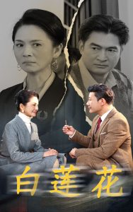 白莲花短剧 2024 短剧 海报