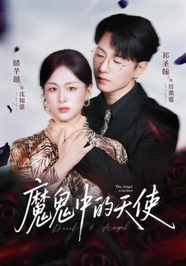 魔鬼中的天使&她纯净如天使 2025 短剧 海报