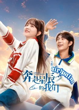 奔赴星辰的我们 2024 电视剧 海报