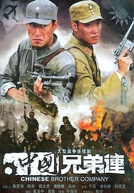 中国兄弟连 2007 电视剧 海报