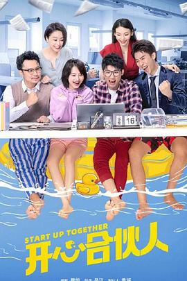 开心合伙人 2022 电视剧 海报