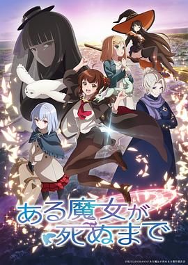 直至魔女消逝 2025 动漫 海报