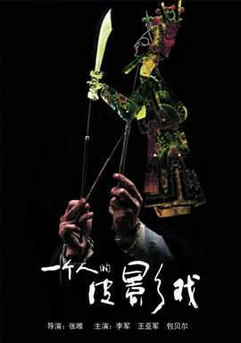 一个人的皮影戏 2011 电影 海报