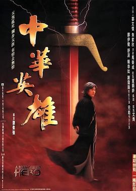 中华英雄国语 1999 电影 海报