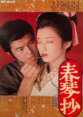 春琴抄 1976 电影 海报