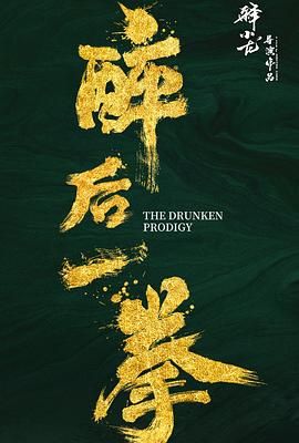 醉后一拳 2024 电影 海报