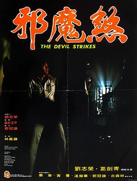 邪魔煞[电影解说] 1977 电影解说 海报
