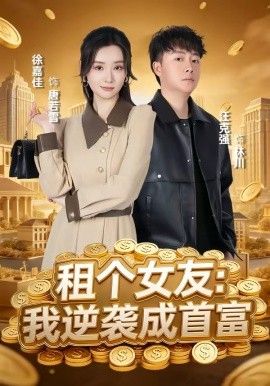 租个女友，我逆袭成首富 2026 短剧 海报