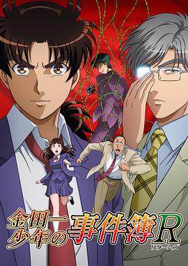 金田一少年事件簿R第二季 2015 动漫 海报