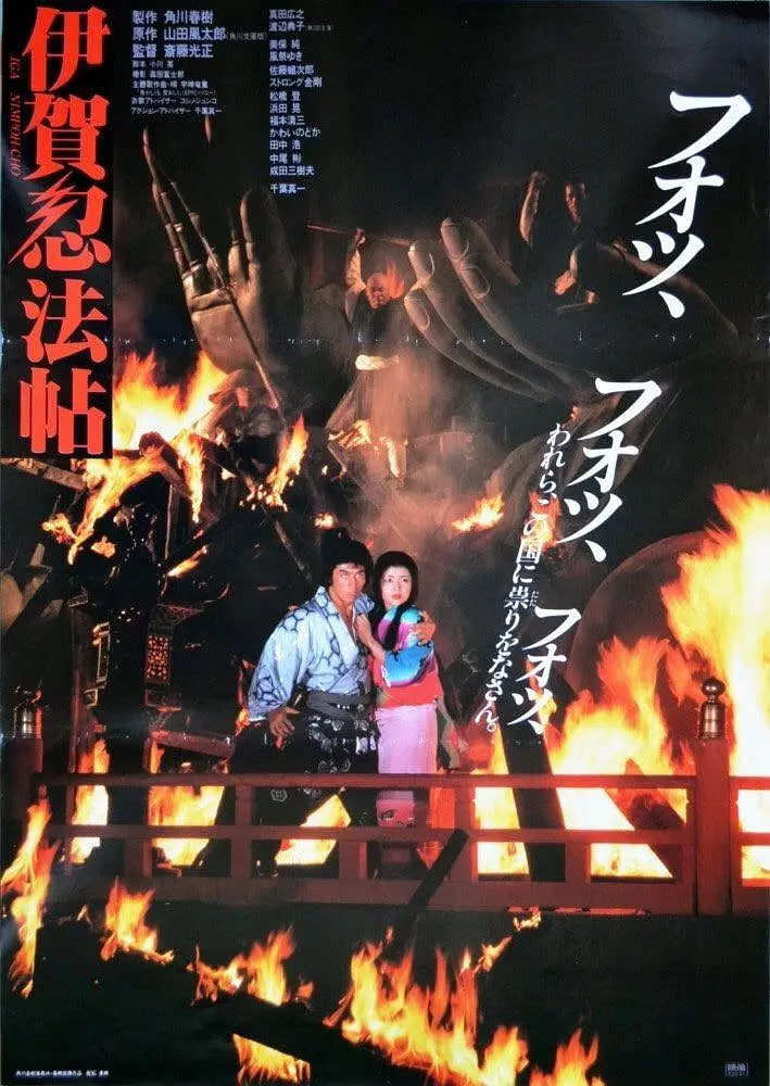 伊贺忍法帖 1982 电影 海报