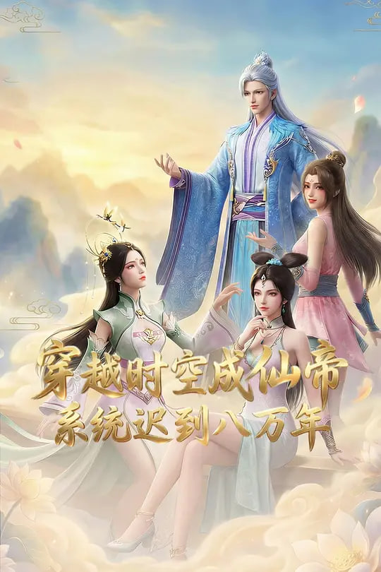 穿越时空成仙帝，系统迟到八万年 2026 动漫 海报