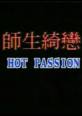 师生畸恋 1993 电影 海报