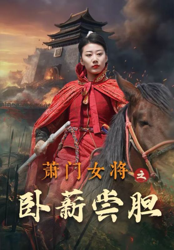 萧门女将之卧薪尝胆 2024 短剧 海报