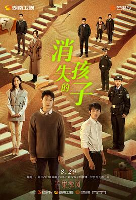 消失的孩子 2022 电视剧 海报