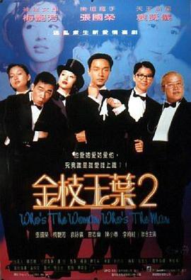 金枝玉叶24K 1996 电影 海报