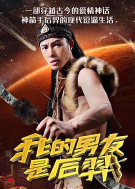 我的男友是后羿 2017 电影 海报